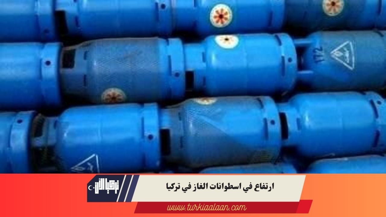ارتفاع في اسطوانات الغاز في تركيا|increase in gas cylinders in türkiye