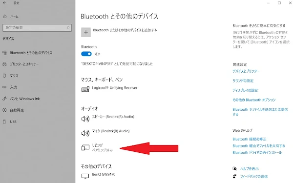 Windows 10 Bluetooth ペア設定の確認