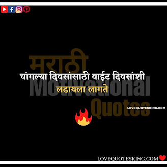 Inspirational Thoughts In Marathi | Motivational Thought In Marathi