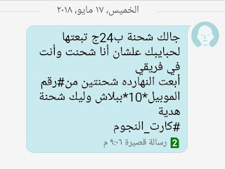 جالك شحنة ب25ج تبعتها لحبايبك علشان أنا شحنت وأنت فى فريقي أبعت النهاردة شحنتين من #رقم الموبيل *10* ببلاش وليك شحنة هدية #كارت_النجوم