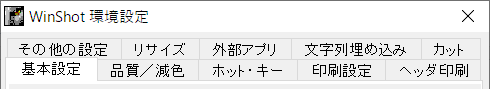 winshot-環境設定タブ