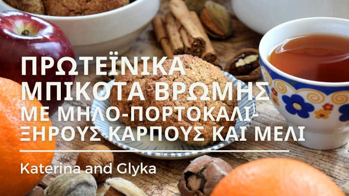 Πρωτεϊνικά Μπισκότα Βρώμης με Μήλο, Πορτοκάλι, ξηρούς καρπούς και Μέλι - katerinaandglyka.com