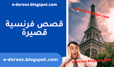 تحميل أكثر من 10 قصص فرنسية للاطفال pdf - edoroos