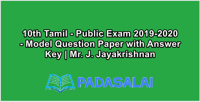 10th Tamil - Public Exam 2019-2020 - Model Question Paper with Answer Key | Mr. J. Jayakrishnan