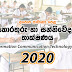 GCE Ordinary Level 2020 Past paper - අපෙ‍ාස සාමාන්‍ය පෙළ 2020 පසුගිය ප්‍රශ්ණ පත්‍රය