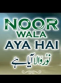 Noor wala aya hai,Noor lekar aya hai,Noor lekar aya hai lyrics urdu,Noor lekar aya hai lyrics roman urdu, Noor wala aya hai Noor lekar aya hai,Naat,