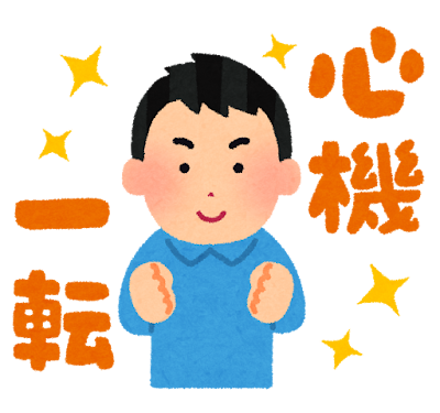 「心機一転」のイラスト（男性）