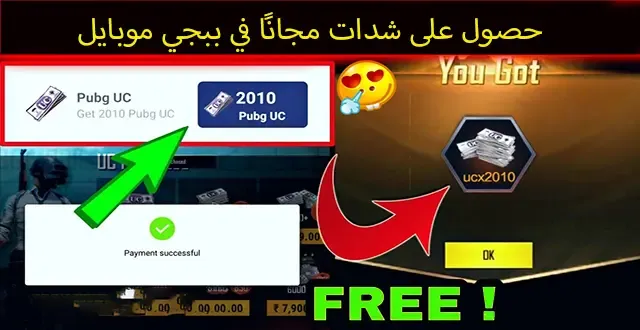 أفضل الطرق لشحن شدات ببجي موبايل مجانًا (FREE UC PUBG Mobile )