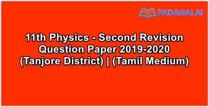 11th Physics - Second Revision Question Paper 2019-2020 (Tanjore District) | (Tamil Medium)