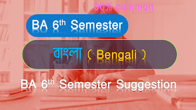 ছোটলোক Compulsory Bengali  ( ছোট গল্প ) (  আবশ্যিক বাংলা )   System Compulsory Bengali Suggestions( BA General ) with Answer