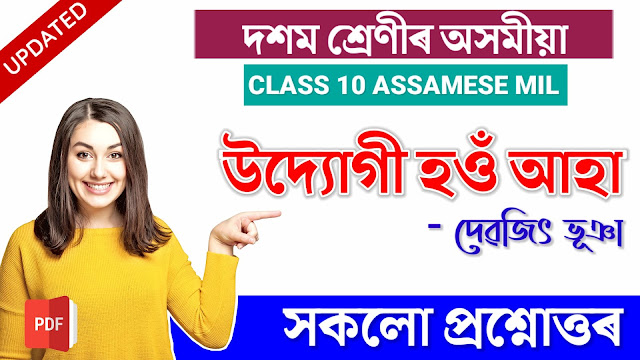Class 10 Assamese উদ্যোগী হওঁ আহা Question Answer