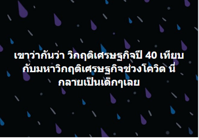 วิกฤติเศรษฐกิจ โควิด 19