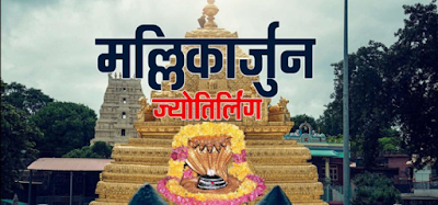 श्री शैल मल्लिकार्जुन ज्योतिर्लिंग   Sri Sailam Mallikarjuna Jyotirlinga