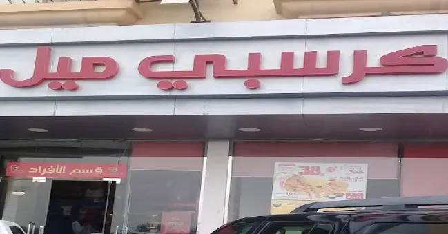 مطعم كرسبي مول