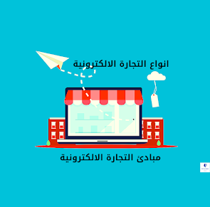 انواع و مبادئ التجارة الالكترونية E-Commerce