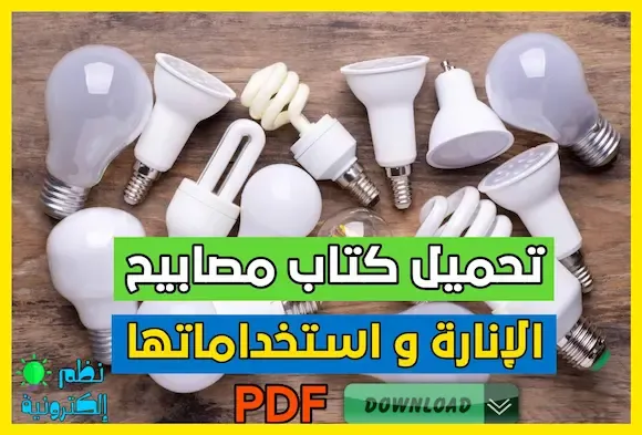 تحميل كتاب مصابيح الإنارة و استخداماتها بصيغة pdf