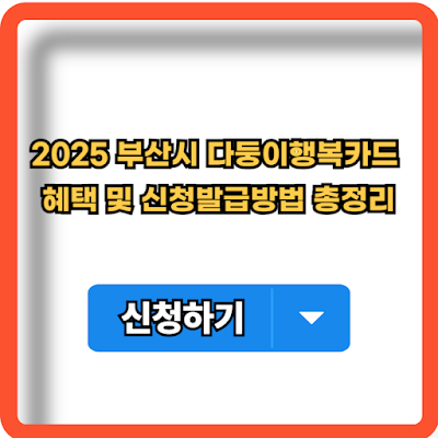 2025 부산시 가족사랑카드 신청정보