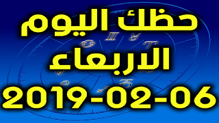 حظك اليوم الاربعاء 06-02-2019 - Daily Horoscope