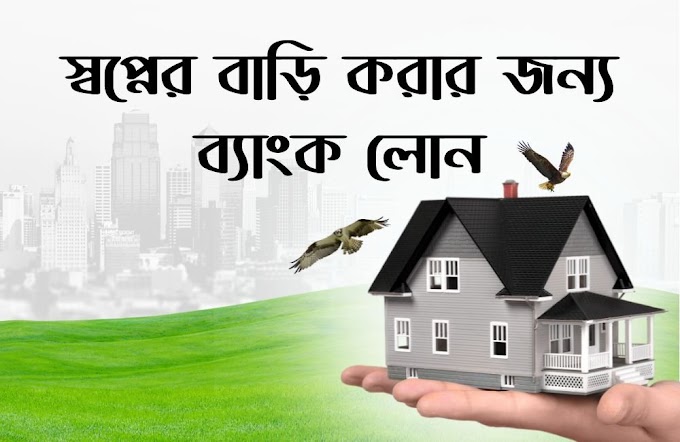 প্রবাসী হোম লোন পাওয়ার সহজ প্রক্রিয়া 