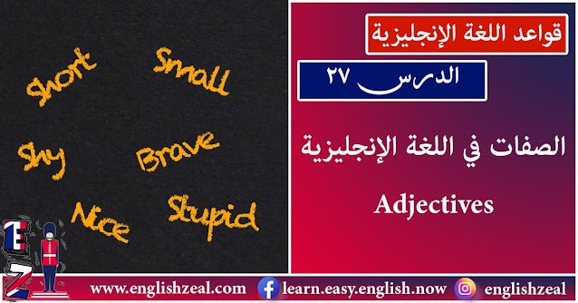 الصفات في اللغة الانجليزية Adjectives Englishzeal
