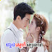Bangkob Sne Kbee Dara [20END]