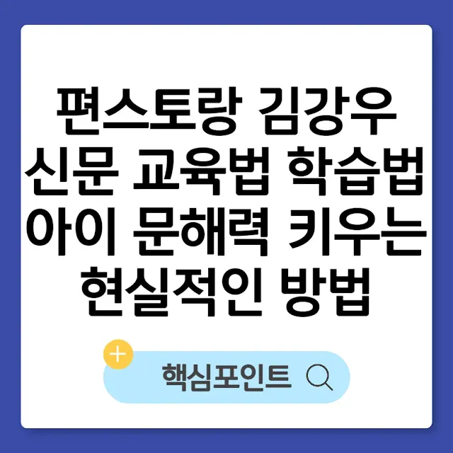 편스토랑 김강우 신문 교육법 학습법｜아이 문해력 키우는 현실적인 방법 썸네일