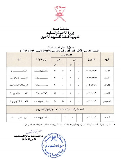 جدول امتحان الصف العاشر الفصل الاول الدور الاول 2018-2019 سلطنة عمان