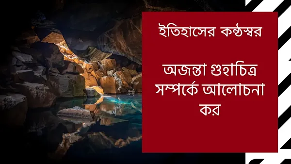 অজন্তা গুহাচিত্র সম্পর্কে আলোচনা কর