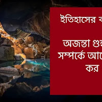 অজন্তা গুহাচিত্র সম্পর্কে আলোচনা কর  Ajanta Cave Paintings