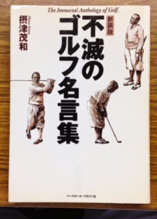 コーチの神髄 不滅のゴルフ名言集 摂津茂和