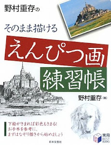 野村重存のそのまま描けるえんぴつ画練習帳 (実用BEST BOOKS)