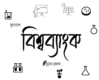 বিশ্বব্যাংক