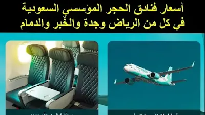 أسعار فنادق الحجر المؤسسي السعودية في الرياض وجدة والدمام والخُبر التابعة لعروض باقات الحجر الصحي لطيران ناس