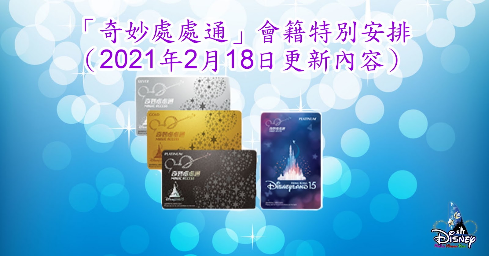 香港迪士尼 奇妙處處通 會籍特別安排 21年2月18日更新內容 Special Arrangement For Hong Kong Disneyland S Magic Access Members Updated On Feb 18 21 Disney Magical Kingdom Blog