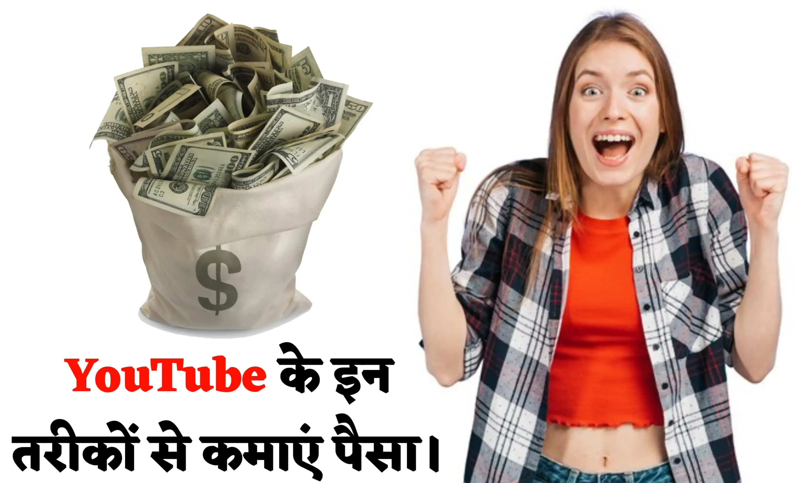 YouTube Se Paise Kaise Kamaye - सुपर तरीके YouTube से पैसे कमाने के।