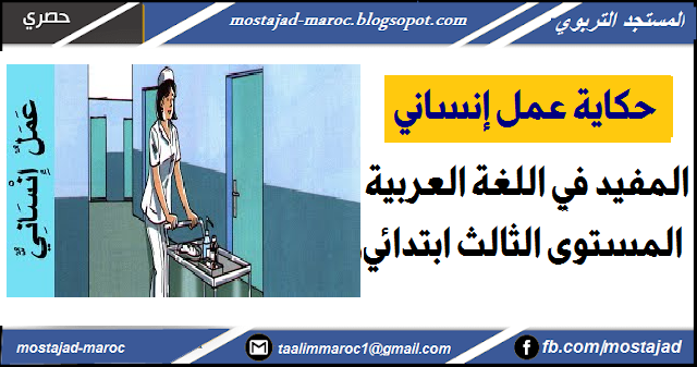 حكاية عمل إنساني المفيد في اللغة العربية المستوى الثالث ابتدائي