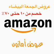 متى تبدا عروض الجمعه البيضاء