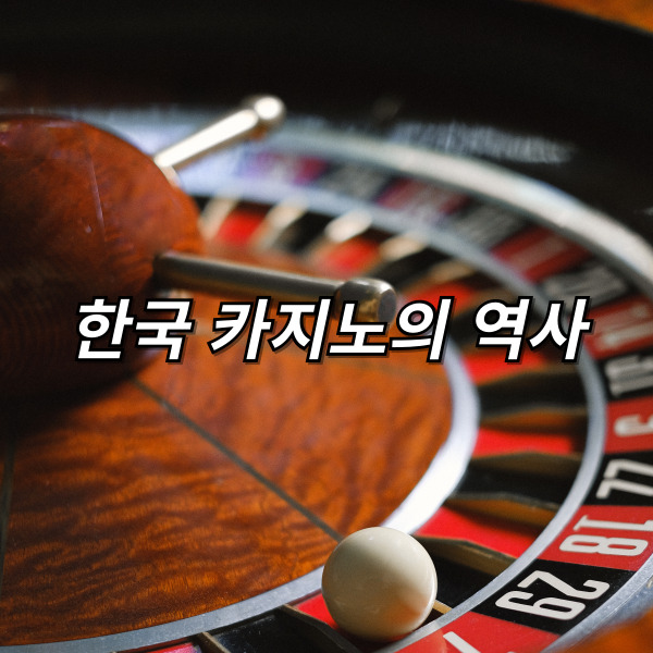 한국 카지노의 간략한 역사