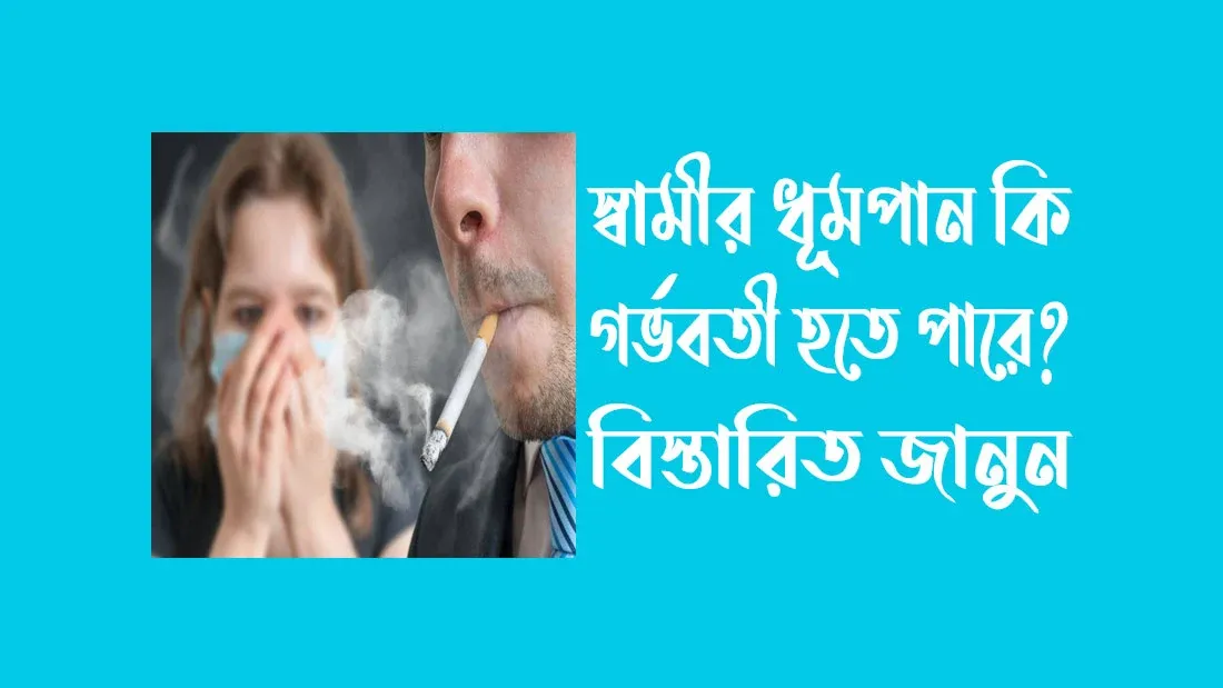 স্বামীর ধূমপান কি গর্ভবতী হতে পারে? বিস্তারিত জানুন