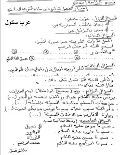 نماذج اختبارات في التربية الاسلامية للسنة الرابعة ابتدائي الفصل الثاني 2016-2017