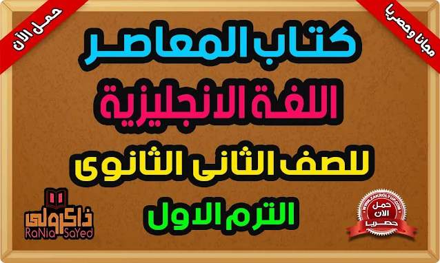 كتاب المعاصر انجليزي للصف الثاني الثانوى الترم الاول 2022