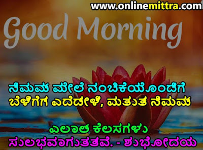 Kannada Good Morning Messages SMS