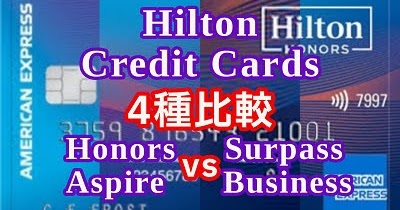 【比較考察】Hiltonホテルクレジットカード4種の違い＆おすすめ解説！