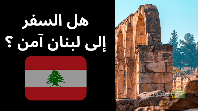 هل السفر إلى لبنان آمن ؟ هل بيروت آمنة ؟