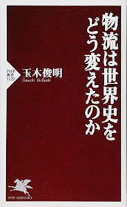 物流は世界史をどう変えたのか (PHP新書)