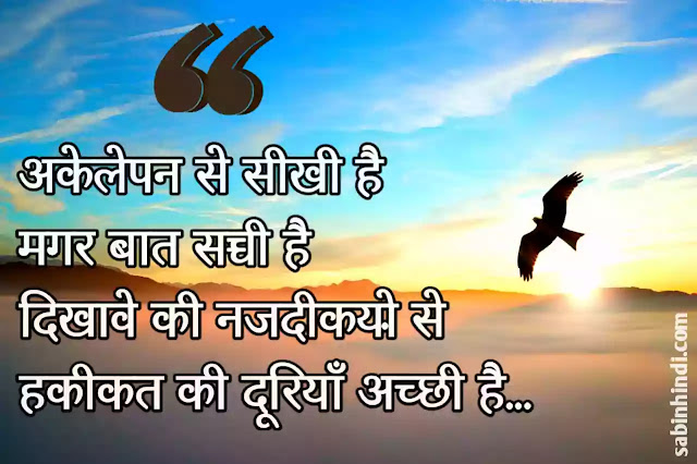 alone upset sad status in hindi