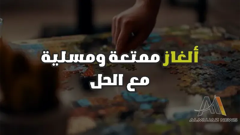 ألغاز ممتعة ومسلية مع الحل