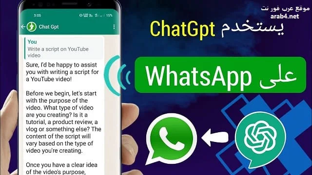 كيفية دمج ChatGpt مع واتساب