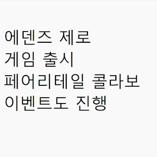 에덴즈 제로 게임 출시 페어리테일 콜라보 이벤트도 진행 썸네일