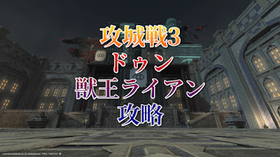 攻城戦3「ドゥン&獣王ライアン」攻略